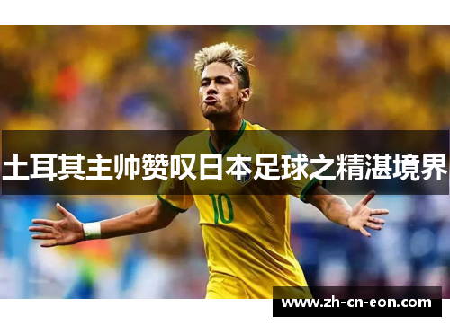 土耳其主帅赞叹日本足球之精湛境界