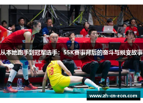 从本地跑手到冠军选手:55K赛事背后的奋斗与蜕变故事 从本地跑手到冠军选手:55K赛事背后的奋斗与蜕变故事