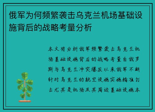 俄军为何频繁袭击乌克兰机场基础设施背后的战略考量分析 俄军为何频繁袭击乌克兰机场基础设施背后的战略考量分析