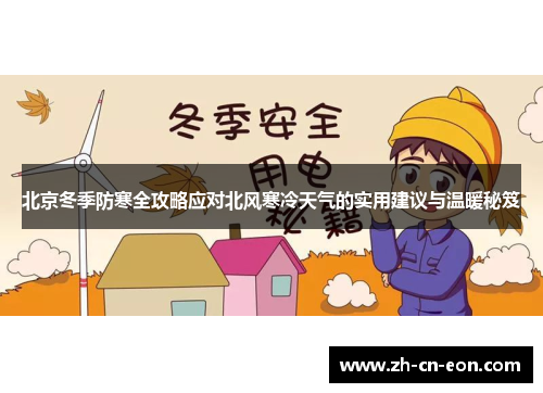 北京冬季防寒全攻略应对北风寒冷天气的实用建议与温暖秘笈 北京冬季防寒全攻略应对北风寒冷天气的实用建议与温暖秘笈