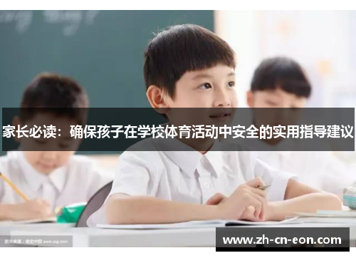 家长必读:确保孩子在学校体育活动中安全的实用指导建议 家长必读:确保孩子在学校体育活动中安全的实用指导建议