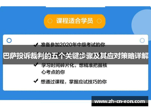 巴萨投诉裁判的五个关键步骤及其应对策略详解 巴萨投诉裁判的五个关键步骤及其应对策略详解
