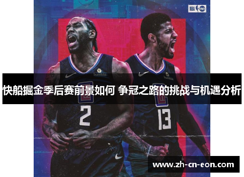 快船掘金季后赛前景如何 争冠之路的挑战与机遇分析