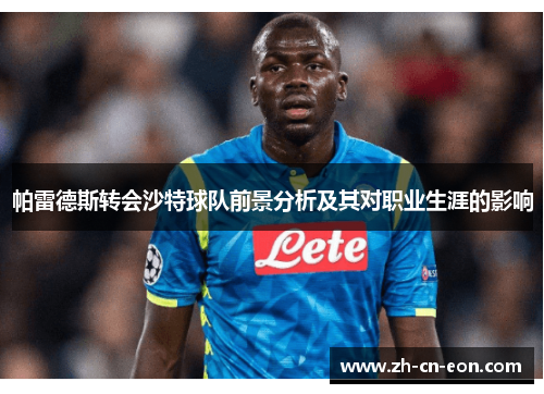 帕雷德斯转会沙特球队前景分析及其对职业生涯的影响