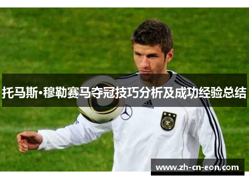托马斯·穆勒赛马夺冠技巧分析及成功经验总结 托马斯·穆勒赛马夺冠技巧分析及成功经验总结