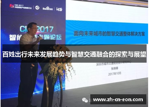 百姓出行未来发展趋势与智慧交通融合的探索与展望