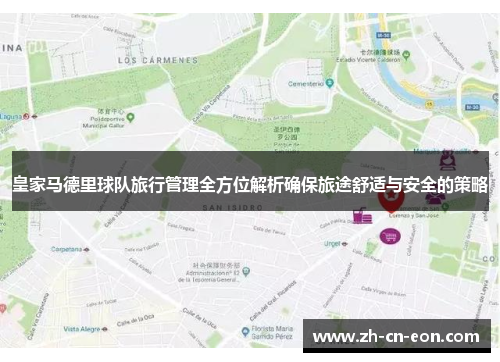 皇家马德里球队旅行管理全方位解析确保旅途舒适与安全的策略 皇家马德里球队旅行管理全方位解析确保旅途舒适与安全的策略