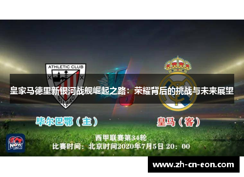 皇家马德里新银河战舰崛起之路:荣耀背后的挑战与未来展望 皇家马德里新银河战舰崛起之路:荣耀背后的挑战与未来展望