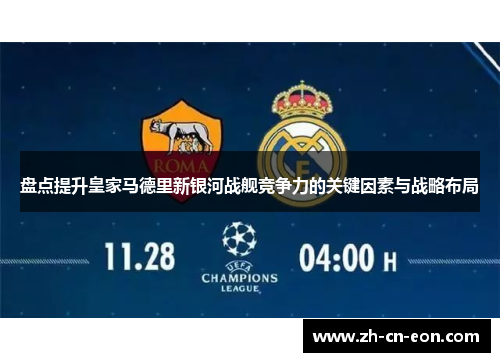 盘点提升皇家马德里新银河战舰竞争力的关键因素与战略布局 盘点提升皇家马德里新银河战舰竞争力的关键因素与战略布局