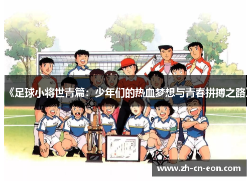 《足球小将世青篇:少年们的热血梦想与青春拼搏之路》 《足球小将世青篇:少年们的热血梦想与青春拼搏之路》