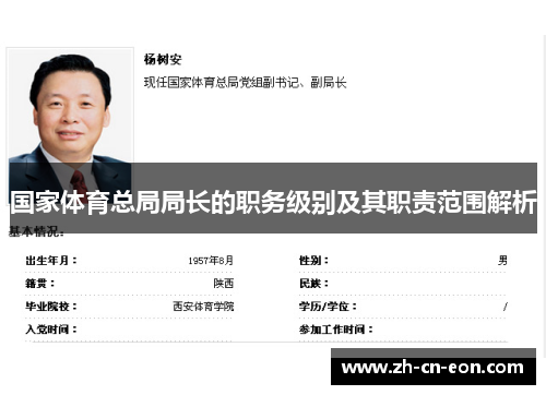 国家体育总局局长的职务级别及其职责范围解析 国家体育总局局长的职务级别及其职责范围解析