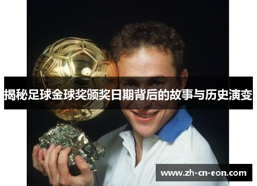 揭秘足球金球奖颁奖日期背后的故事与历史演变 揭秘足球金球奖颁奖日期背后的故事与历史演变