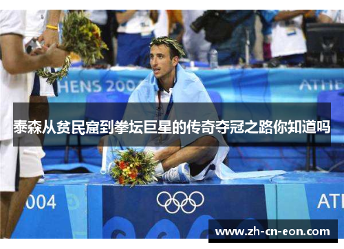 泰森从贫民窟到拳坛巨星的传奇夺冠之路你知道吗 泰森从贫民窟到拳坛巨星的传奇夺冠之路你知道吗