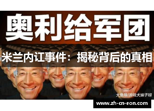 米兰内讧事件:揭秘背后的真相 米兰内讧事件:揭秘背后的真相