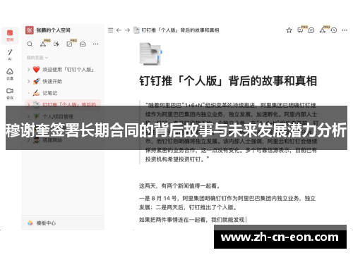 穆谢奎签署长期合同的背后故事与未来发展潜力分析 穆谢奎签署长期合同的背后故事与未来发展潜力分析