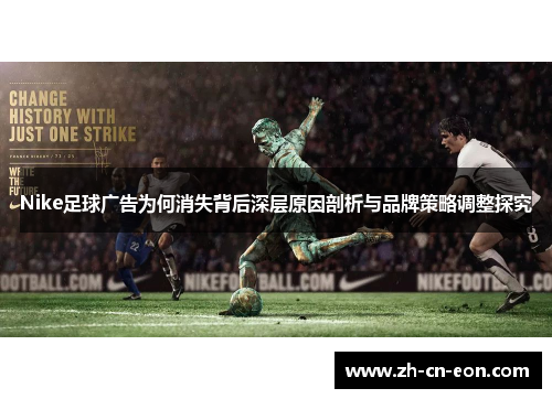 Nike足球广告为何消失背后深层原因剖析与品牌策略调整探究 Nike足球广告为何消失背后深层原因剖析与品牌策略调整探究