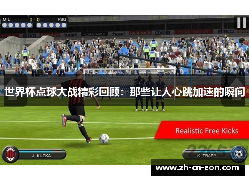 世界杯点球大战精彩回顾：那些让人心跳加速的瞬间