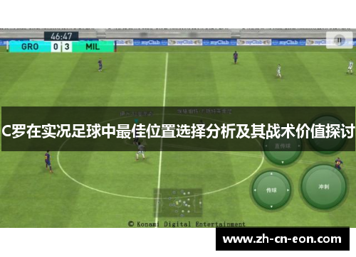 C罗在实况足球中最佳位置选择分析及其战术价值探讨 C罗在实况足球中最佳位置选择分析及其战术价值探讨