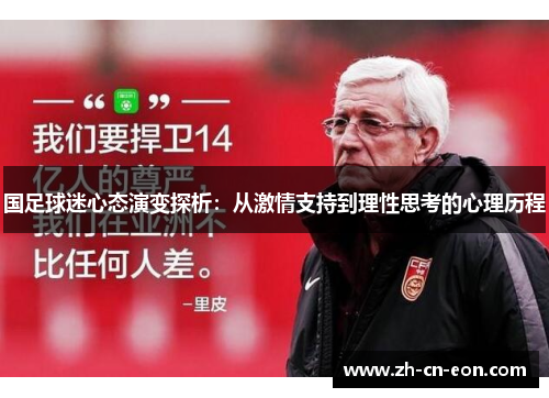国足球迷心态演变探析:从激情支持到理性思考的心理历程 国足球迷心态演变探析:从激情支持到理性思考的心理历程