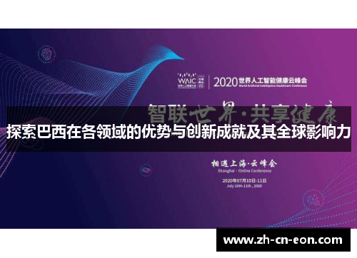 探索巴西在各领域的优势与创新成就及其全球影响力 探索巴西在各领域的优势与创新成就及其全球影响力