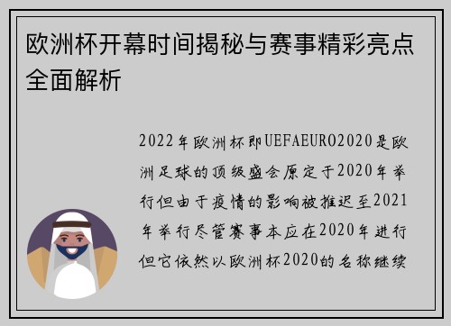 欧洲杯开幕时间揭秘与赛事精彩亮点全面解析 欧洲杯开幕时间揭秘与赛事精彩亮点全面解析