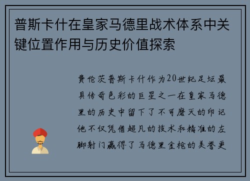 普斯卡什在皇家马德里战术体系中关键位置作用与历史价值探索 普斯卡什在皇家马德里战术体系中关键位置作用与历史价值探索