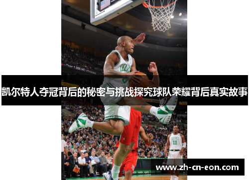 凯尔特人夺冠背后的秘密与挑战探究球队荣耀背后真实故事 凯尔特人夺冠背后的秘密与挑战探究球队荣耀背后真实故事