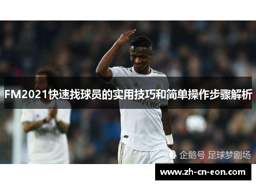 FM2021快速找球员的实用技巧和简单操作步骤解析 FM2021快速找球员的实用技巧和简单操作步骤解析