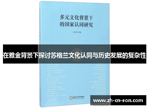 在雅金背景下探讨苏格兰文化认同与历史发展的复杂性 在雅金背景下探讨苏格兰文化认同与历史发展的复杂性