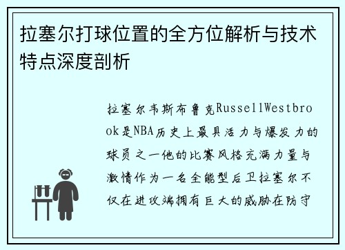 拉塞尔打球位置的全方位解析与技术特点深度剖析 拉塞尔打球位置的全方位解析与技术特点深度剖析