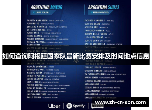 如何查询阿根廷国家队最新比赛安排及时间地点信息