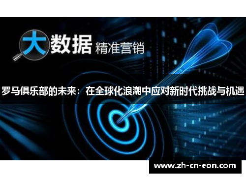 罗马俱乐部的未来:在全球化浪潮中应对新时代挑战与机遇 罗马俱乐部的未来:在全球化浪潮中应对新时代挑战与机遇