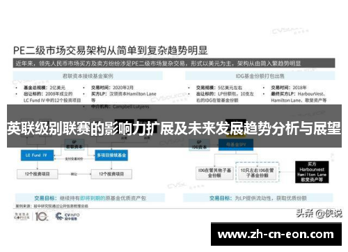 英联级别联赛的影响力扩展及未来发展趋势分析与展望 英联级别联赛的影响力扩展及未来发展趋势分析与展望