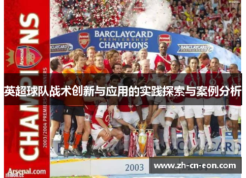 英超球队战术创新与应用的实践探索与案例分析 英超球队战术创新与应用的实践探索与案例分析