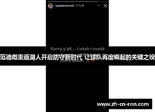 范德彪重返湖人开启防守新时代 让球队再度崛起的关键之役 范德彪重返湖人开启防守新时代 让球队再度崛起的关键之役