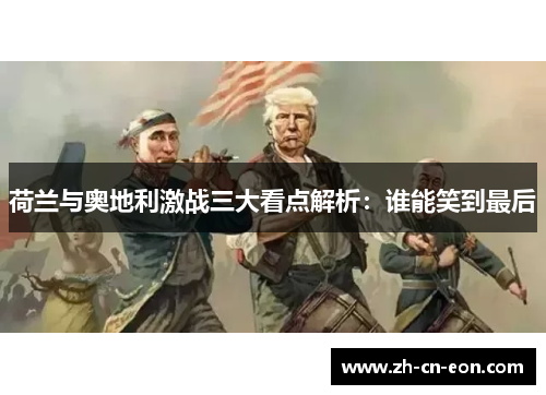 荷兰与奥地利激战三大看点解析:谁能笑到最后 荷兰与奥地利激战三大看点解析:谁能笑到最后