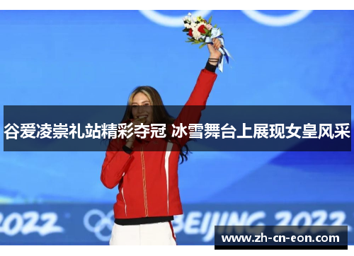 谷爱凌崇礼站精彩夺冠 冰雪舞台上展现女皇风采 谷爱凌崇礼站精彩夺冠 冰雪舞台上展现女皇风采