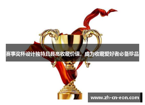 赛事奖杯设计独特且具高收藏价值，成为收藏爱好者必备珍品