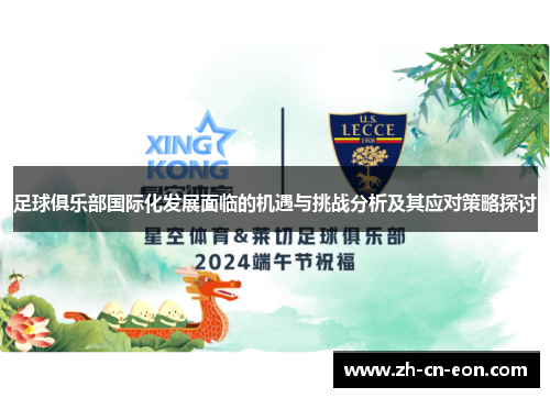 足球俱乐部国际化发展面临的机遇与挑战分析及其应对策略探讨 足球俱乐部国际化发展面临的机遇与挑战分析及其应对策略探讨
