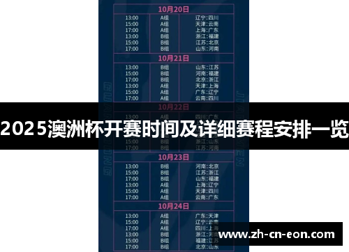 2025澳洲杯开赛时间及详细赛程安排一览 2025澳洲杯开赛时间及详细赛程安排一览