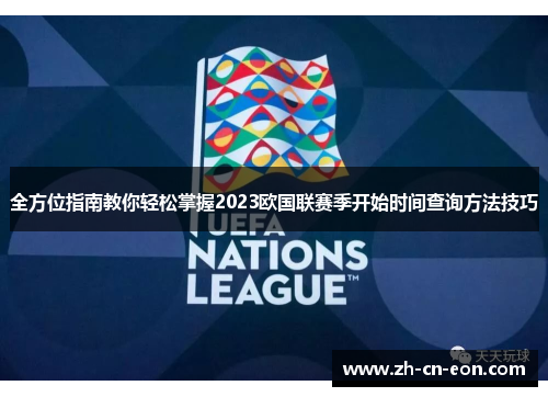 全方位指南教你轻松掌握2023欧国联赛季开始时间查询方法技巧