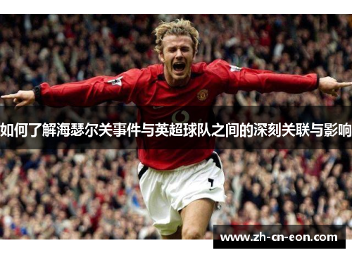 如何了解海瑟尔关事件与英超球队之间的深刻关联与影响