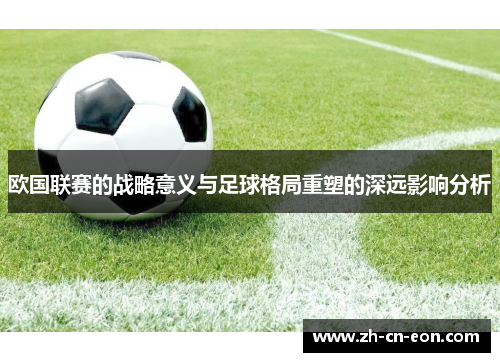欧国联赛的战略意义与足球格局重塑的深远影响分析