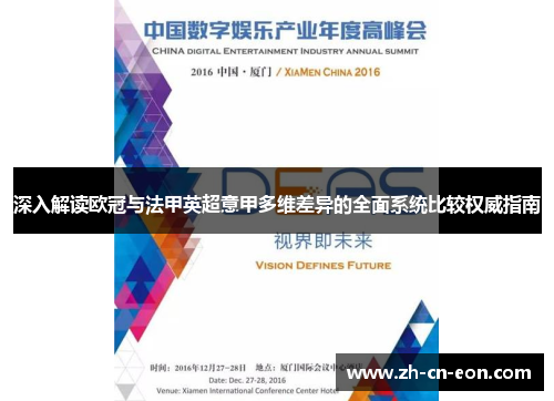 深入解读欧冠与法甲英超意甲多维差异的全面系统比较权威指南