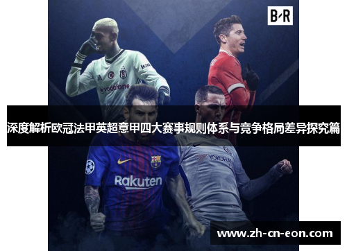 深度解析欧冠法甲英超意甲四大赛事规则体系与竞争格局差异探究篇