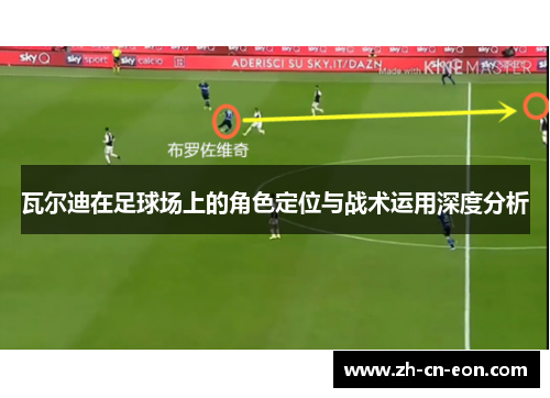 瓦尔迪在足球场上的角色定位与战术运用深度分析