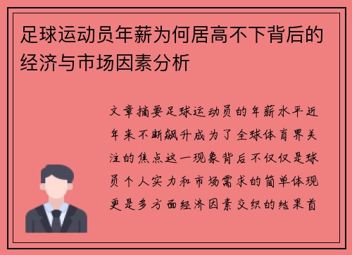 足球运动员年薪为何居高不下背后的经济与市场因素分析