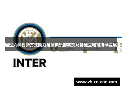 通过六种创新方式助力足球俱乐部实现财务独立和可持续发展