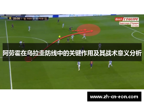 阿劳霍在乌拉圭防线中的关键作用及其战术意义分析