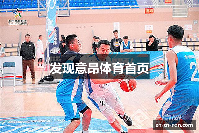发现意昂体育首页